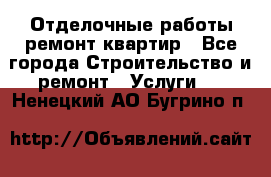 Отделочные работы,ремонт квартир - Все города Строительство и ремонт » Услуги   . Ненецкий АО,Бугрино п.